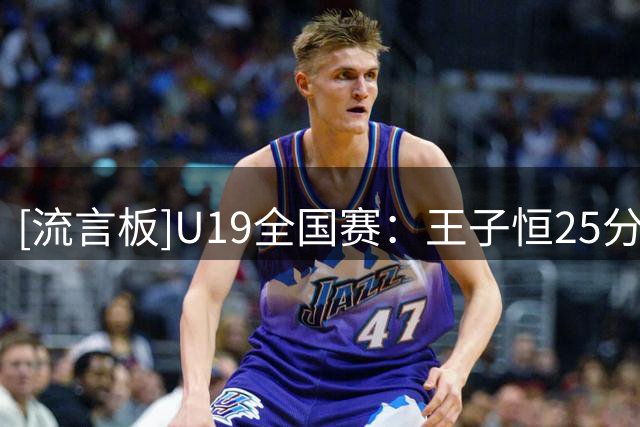 [流言板]U19全国赛：王子恒25分，上海U19男篮91-74战胜广州U19男篮